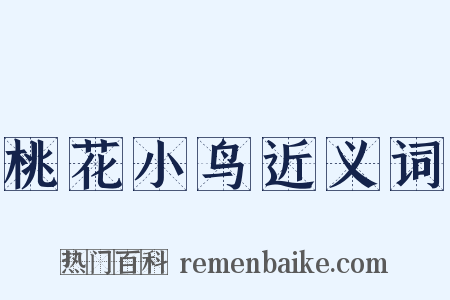 桃花小鸟近义词是什么意思的图片